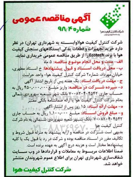 مناقصه عمومی, مناقصه خرید تجهیزات و قطعات یدکی ایستگاههای سنجش کیفیت هوا 