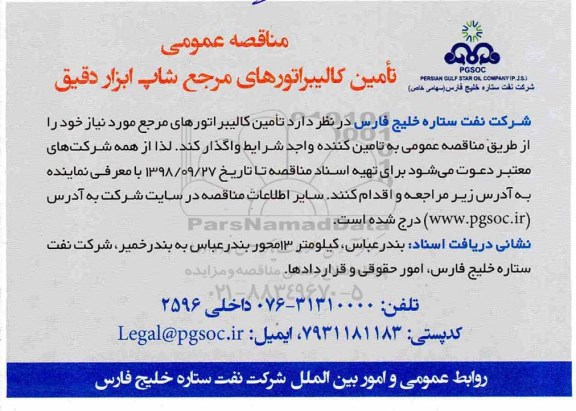 مناقصه , مناقصه تامین کالیبراتورهای مرجع شاپ ابزار دقیق