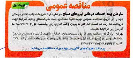مناقصه عمومی, مناقصه ملزومات چاپ دفاتر درمانی - نوبت دوم 