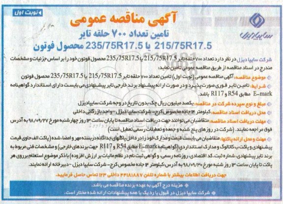 مناقصه , مناقصه تامین تعداد 700 حلقه تایر