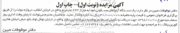 آگهی مزایده,مزایده یک دستگاه آپارتمان مسکونی