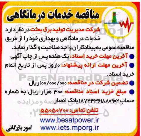 مناقصه عمومی ، مناقصه واگذاری خدمات درمانگاهی و بهداری