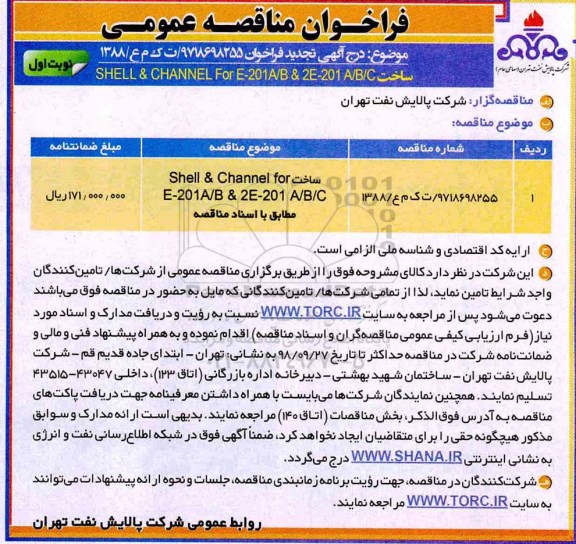 فراخوان مناقصه عمومی ,مناقصه SHELL & CHANNEL..