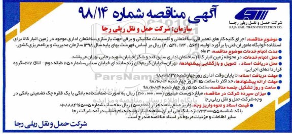 مناقصه، مناقصه اجرای کلیه کارهای تعمیراتی، ساختمانی و تاسیسات مکانیکی ...