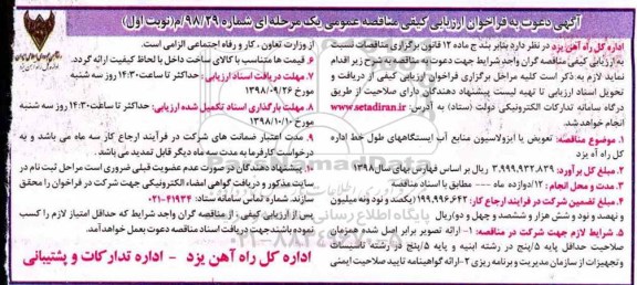 فراخوان ارزیابی, فراخوان ارزیابی تعویض یا ایزولاسیون منابع آب ایستگاه های طول خط 