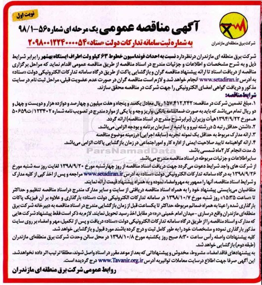 مناقصه عملیات احداث فونداسیون خطوط 63 کیلوولت اطراف ایستگاه بهشهر