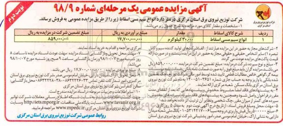 آگهی مزایده عمومی , مزایده انواع سیم مسی اسقاط- نوبت دوم