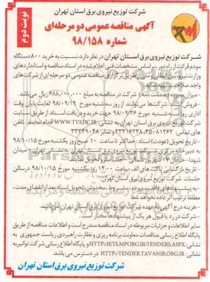 آگهی مناقصه عمومی, مناقصه  خرید 800 دستگاه مودم قرائت از راه دور - نوبت دوم 