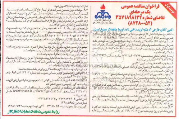 مناقصه، مناقصه  خرید شیر توپی 16 اینچ 