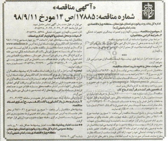 مناقصه , مناقصه سرویس، نگهداری و تعمیرات پیشگیری تجهیزات خشکی 