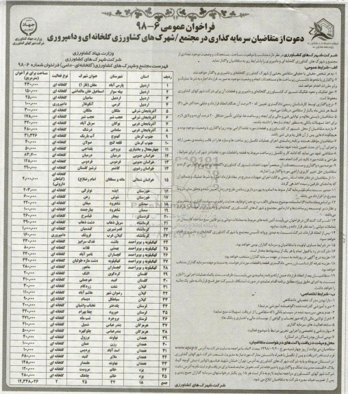 فراخوان ، فراخوان واگذاری مجتمع و شهرک های کشاورزی گلخانه ای و دامپروری 