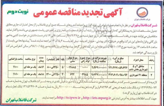 مناقصه، تجدید مناقصه انجام عملیات لوله رانی ،لوله گذاری و احداث آدم روهای شبکه ... - نوبت دوم 
