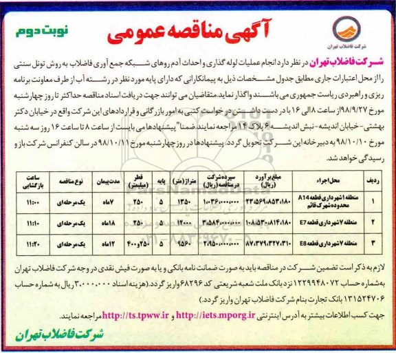 مناقصه، مناقصه انجام عملیات لوله گذاری و احداث آدم روهای شبکه جمع آوری فاضلاب- نوبت دوم 