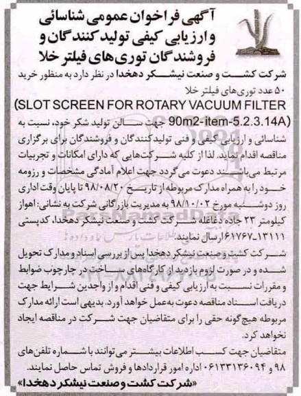 مناقصه، مناقصه خرید 50 عدد توری های فیلتر خلا 