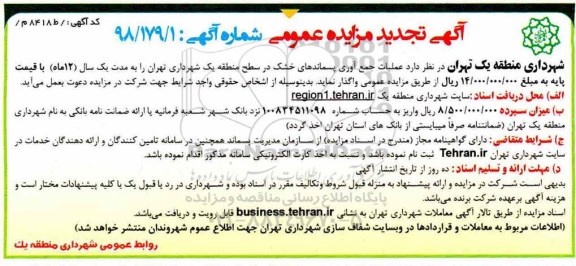 آگهی تجدید مزایده عمومی , تجدید مزایده عملیات جمع آوری پسماندهای خشک