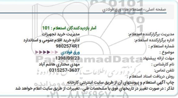 استعلام ورق فولادی