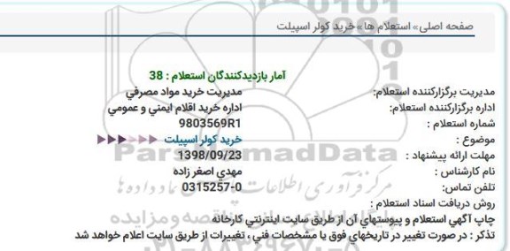 استعلام ، استعلام خرید کولر اسپیلت