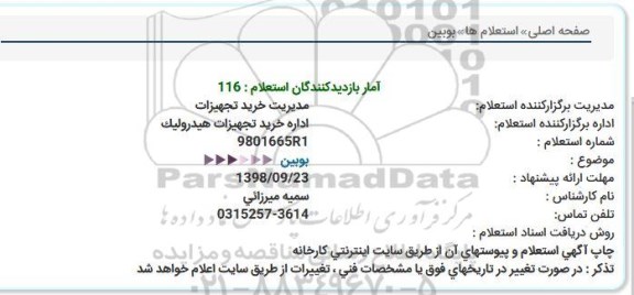 استعلام, استعلام بوبین  