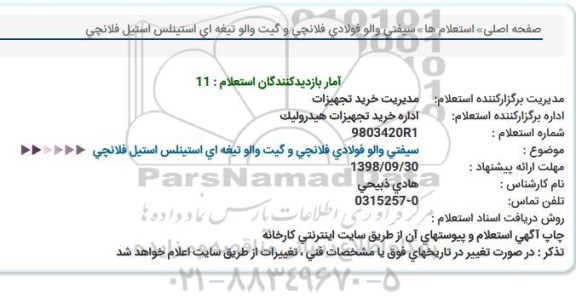 استعلام، استعلام سیفتی والو فولادی فلانچی و گیت والو تیغه ای استینلس استیل فلانچی