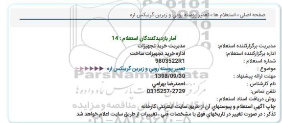 استعلام تعمیر پوسته رویی و زیرین گریبکس اره