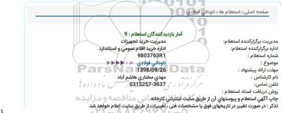 استعلام , استعلام ناودانی فولادی 