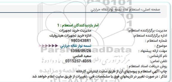 استعلام تسمه نوار نقاله حرارتی