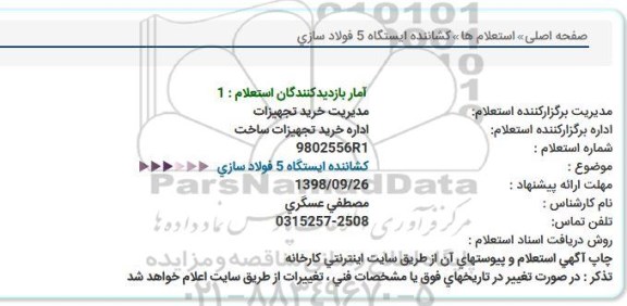 استعلام کشاننده ایستگاه 5 فولاسازی