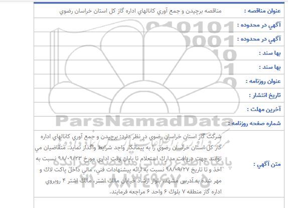 مناقصه, مناقصه  برچیدن و جمع آوری کانال های ...