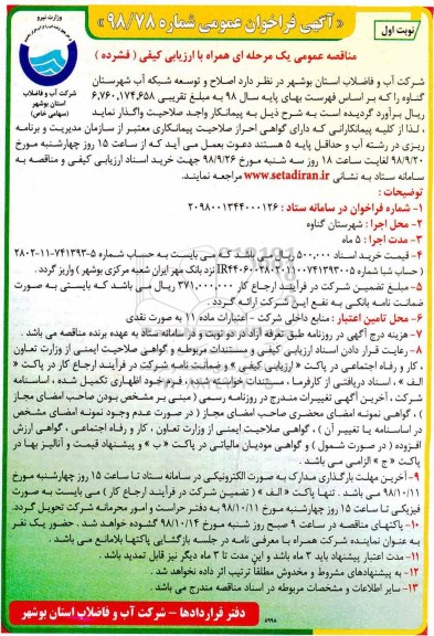 مناقصه, مناقصه اصلاح و توسعه شبکه آب