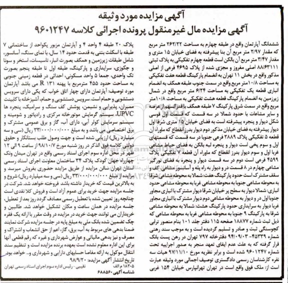 آگهی مزایده مزایده ششدانگ آپارتمان مساحت 262.22 مترمربع