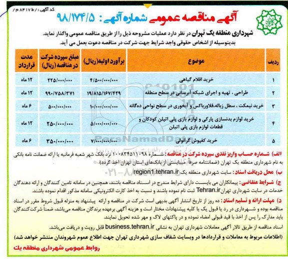 مناقصه عمومی , مناقصه خرید اقلام گیاهی 