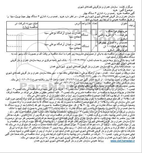 مناقصه, مناقصه خریدچیلرهوا خنک با ظرفیت١٠٠ تن تبرید  و...