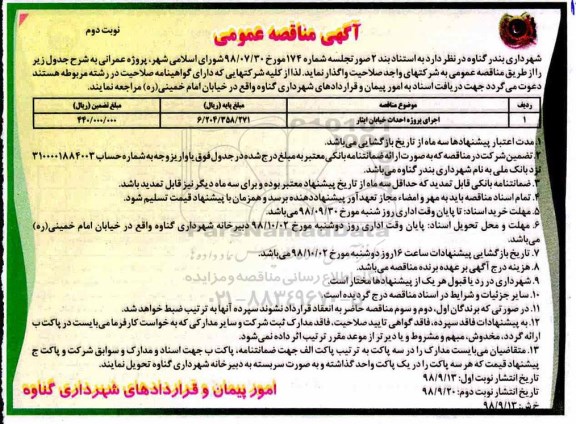 آگهی مناقصه عمومی , مناقصه اجرای پروژه احداث خیابان- نوبت دوم 
