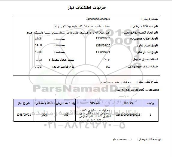 استعلام محلول سپتی سورفیس