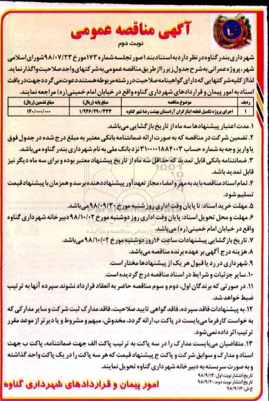 آگهی مناقصه عمومی , مناقصه اجرای پروژه تکمیل قطعه ایثارگران آرامستان - نوبت دوم