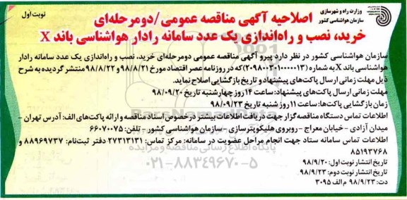اصلاحیه مناقصه ,اصلاحیه مناقصه خرید، نصب و راه اندازی یک عدد سامانه رادار هواشناسی باند X 