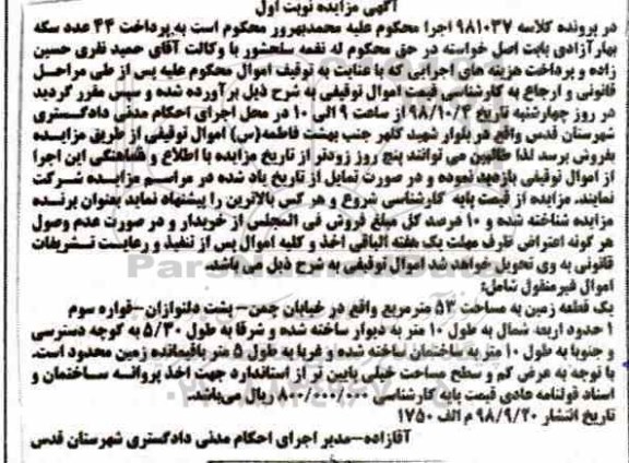 آگهی مزایده مزایده یک قطعه زمین 53 مترمربع نوبت اول