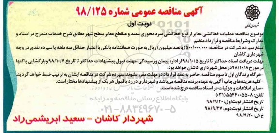 مناقصه ، مناقصه عملیات خط کشی معابر از نوع خط کشی سرد 