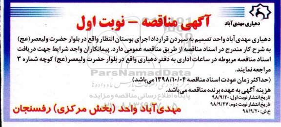 مناقصه، مناقصه سپردن قرارداد اجرای بوستان