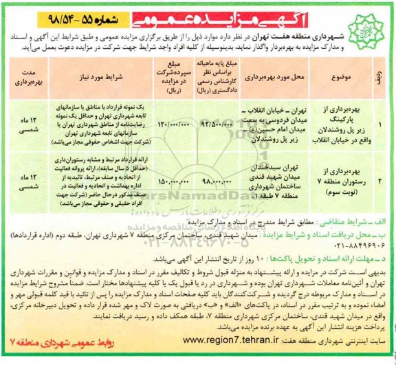آگهی مزایده عمومی, مزایده بهره برداری از پارکینگ و رستوران