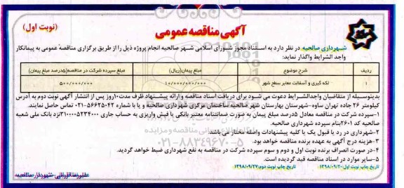 مناقصه عمومی ,مناقصه لکه گیری و آسفالت معابر سطح شهر