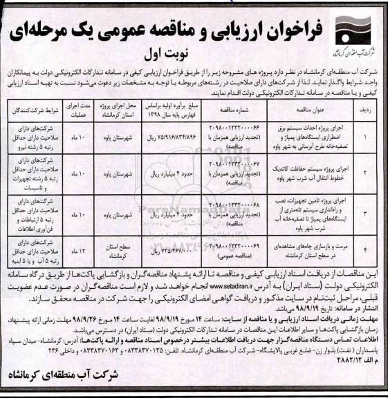مناقصه، مناقصه اجرای پروژه احداث سیستم برق اضطراری ایستگاه های پمپاژ و....