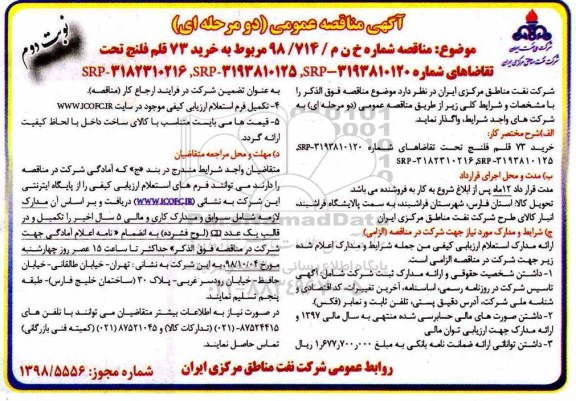 مناقصه ، مناقصه خرید 73 قلم فلنج  نوبت دوم 