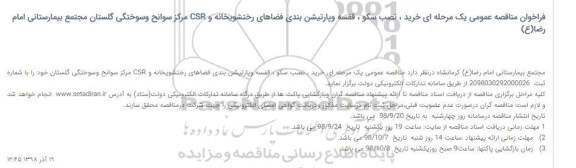 فراخوان مناقصه خرید ، نصب سکو، قفسه و پارتیشن بندی فضاها