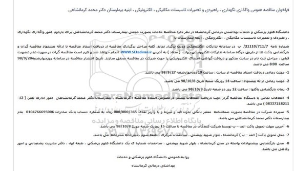 فراخوان ، مناقصه عمومی واگذاری نگهداری ، راهبردی و تعمیرات تاسیسات مکانیکی