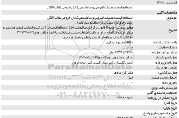 استعلام،  استعلام قیمت عملیات لایروبی و ساماندهی کانال خروجی تالاب