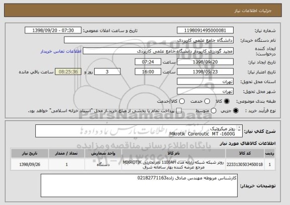 استعلام روتر میکروتیک 
Mikrotik  Coreroutic  MT -1600G  
ایران کد مشابه است به فایل پیوست مراجعه شود.