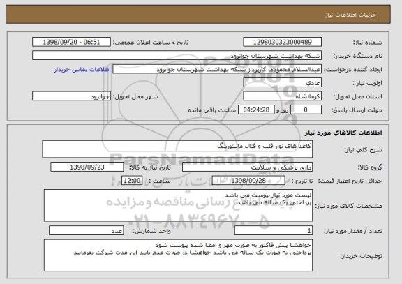 استعلام کاغذ های نوار قلب و فتال مانیتورینگ