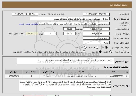 استعلام درخواست خرید میز اداری کارشناسی با فایل سه کشوئی به تعداد پنج عدد#
