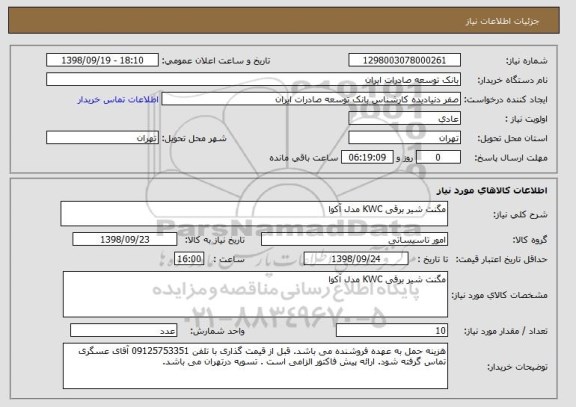 استعلام مگنت شیر برقی KWC مدل آکوا